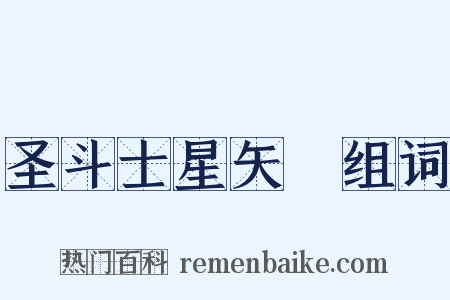 圣斗士星矢Ω组词是什么意思的图片